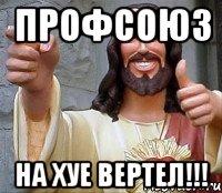 ПРОФСОЮЗ НА ХУЕ ВЕРТЕЛ!!!, Мем Иисус