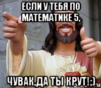 Если у тебя по математике 5, чувак,да ты крут!;), Мем Иисус