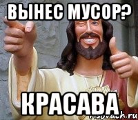 Вынес мусор? Красава, Мем Иисус