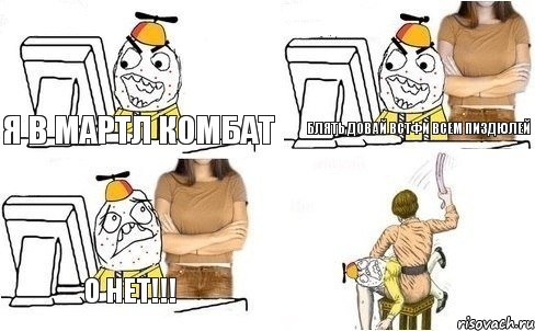 Я в мартл комбат блять довай встфи всем пиздюлей о нет!!!