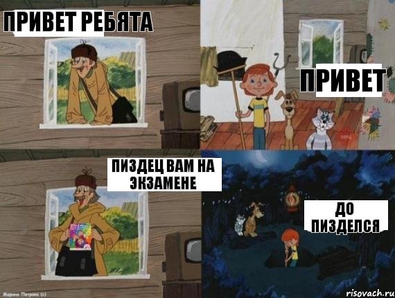 Привет ребята Привет Пиздец вам на экзамене До пизделся, Комикс  Простоквашино (Печкин)