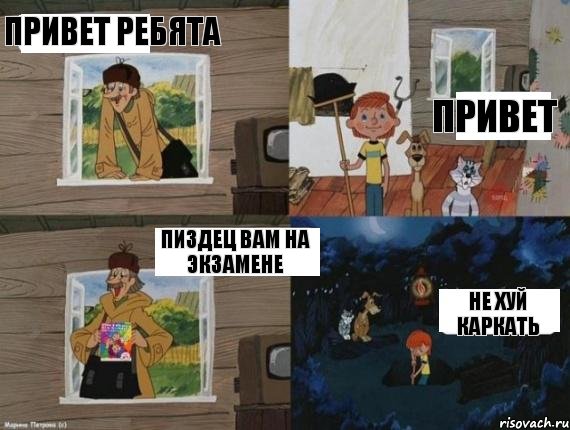 привет ребята привет пиздец вам на экзамене не хуй каркать, Комикс  Простоквашино (Печкин)