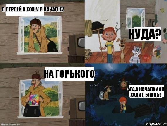 я сергей и хожу в качалку куда? на горького ага,в качалку он ходит, блядь!, Комикс  Простоквашино (Печкин)