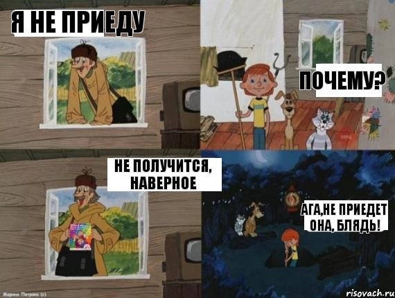 я не приеду почему? не получится, наверное ага,не приедет она, блядь!, Комикс  Простоквашино (Печкин)