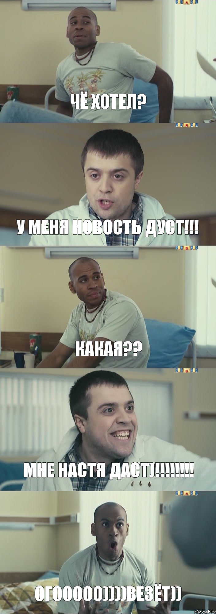 Чё хотел? У меня новость дуст!!! Какая?? Мне Настя даст)!!!!!!!! Огооооо))))Везёт)), Комикс Интерны