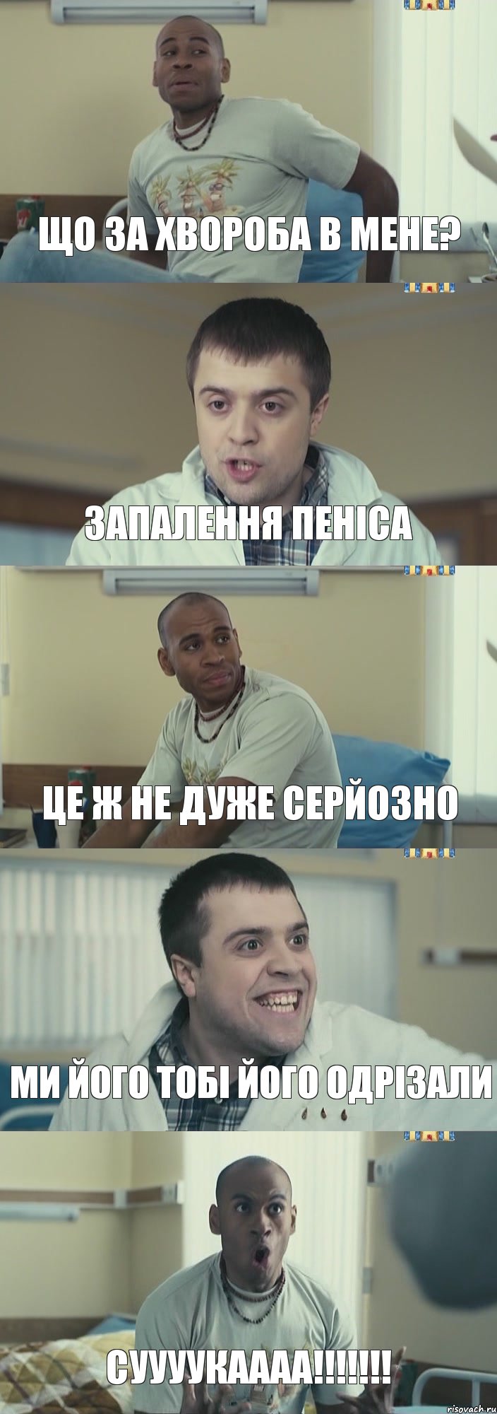 ЩО ЗА ХВОРОБА В МЕНЕ? ЗАПАЛЕННЯ ПЕНІСА ЦЕ Ж НЕ ДУЖЕ СЕРЙОЗНО МИ ЙОГО ТОБІ ЙОГО ОДРІЗАЛИ СУУУУКАААА!!!!!!!, Комикс Интерны