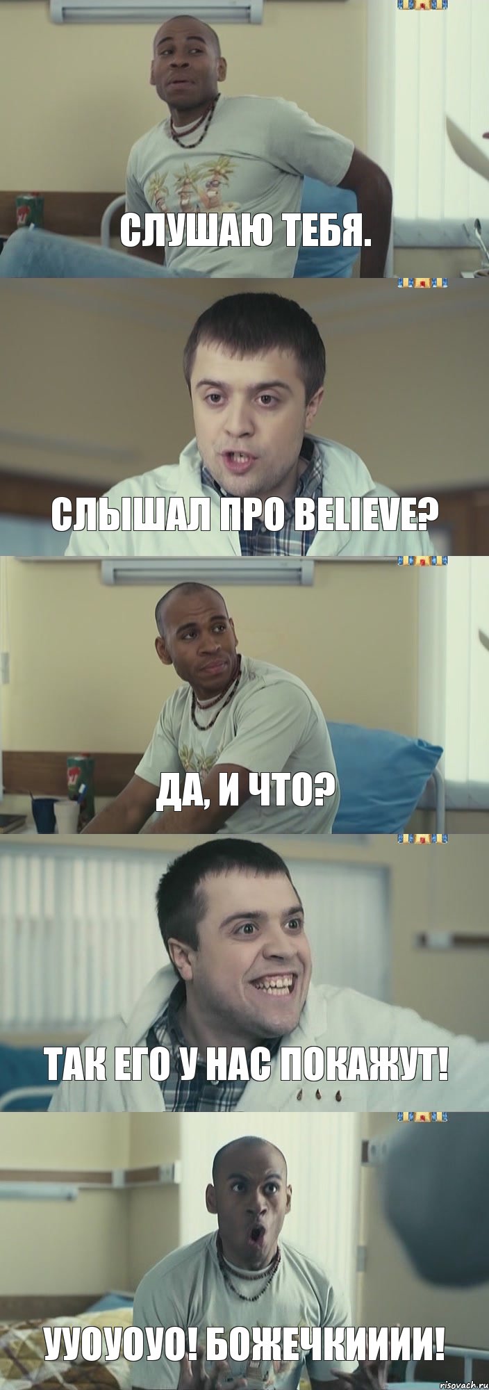 слушаю тебя. слышал про Believe? да, и что? ТАК ЕГО У НАС ПОКАЖУТ! УУОУОУО! БОЖЕЧКИИИИ!, Комикс Интерны