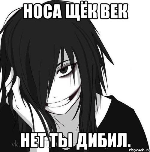 носа щёк век нет ты дибил., Мем Jeff the killer