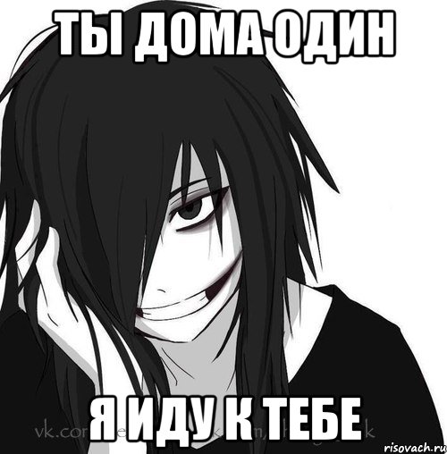 ты дома один я иду к тебе, Мем Jeff the killer