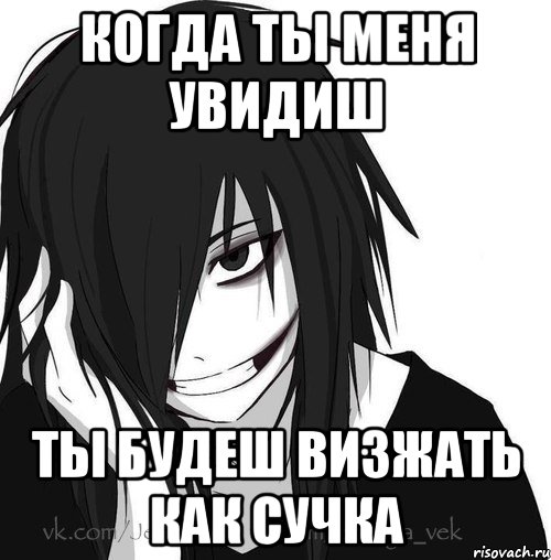 когда ты меня увидиш ты будеш визжать как сучка, Мем Jeff the killer