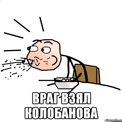  Враг взял Колобанова