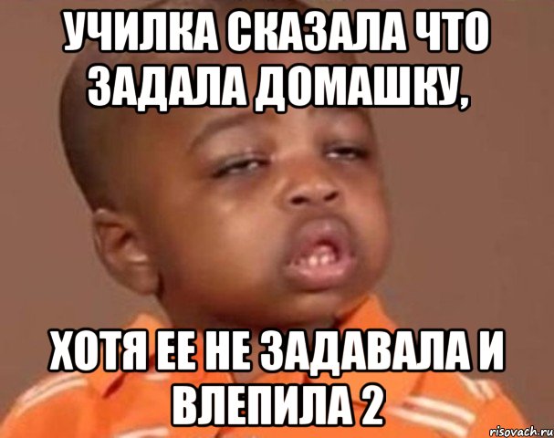 Училка сказала что задала домашку, хотя ее не задавала и влепила 2, Мем  Какой пацан (негритенок)