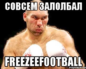 совсем залолбал FreezeeFootball, Мем каменная голова