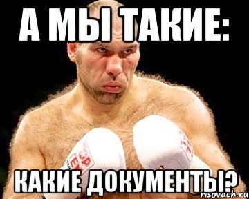 а мы такие: какие документы?, Мем каменная голова
