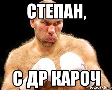 Степан, С ДР кароч, Мем каменная голова