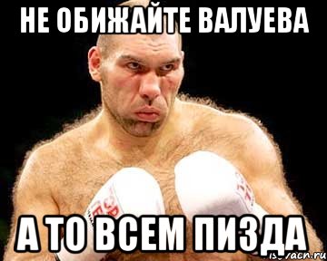 не обижайте валуева а то всем пизда, Мем каменная голова