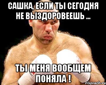 Сашка, если ты сегодня не выздоровеешь ... Ты меня вообщем поняла !, Мем каменная голова
