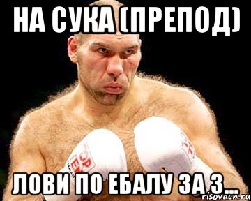 На сука (препод) лови по ебалу за 3..., Мем каменная голова