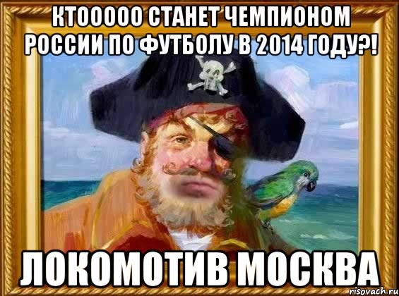 Ктооооо станет чемпионом России по футболу в 2014 году?! Локомотив Москва, Мем Капитан