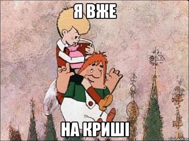 Я вже на криші