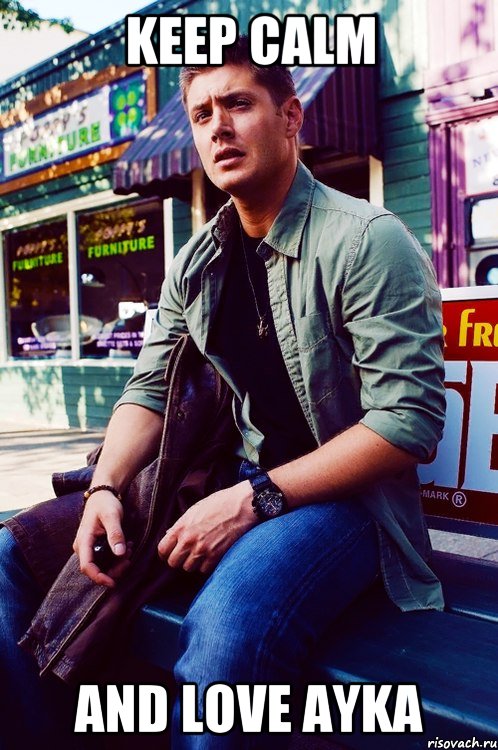 KEEP CALM AND LOVE AYKA, Мем  KEEP CALM AND LOVE DEAN