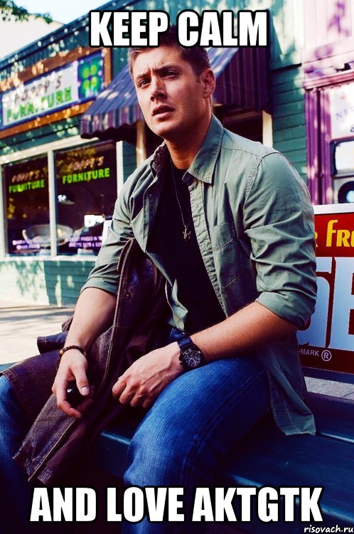 KEEP CALM and LOVE AKTGTK, Мем  KEEP CALM AND LOVE DEAN