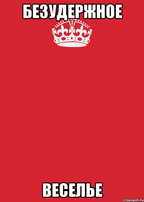 БЕЗУДЕРЖНОЕ ВЕСЕЛЬЕ, Комикс Keep Calm 3
