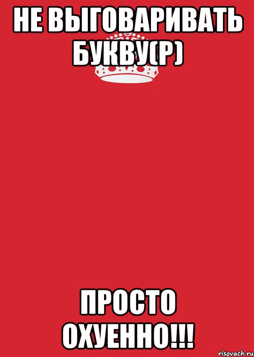 Не выговаривать букву(Р) просто охуенно!!!, Комикс Keep Calm 3