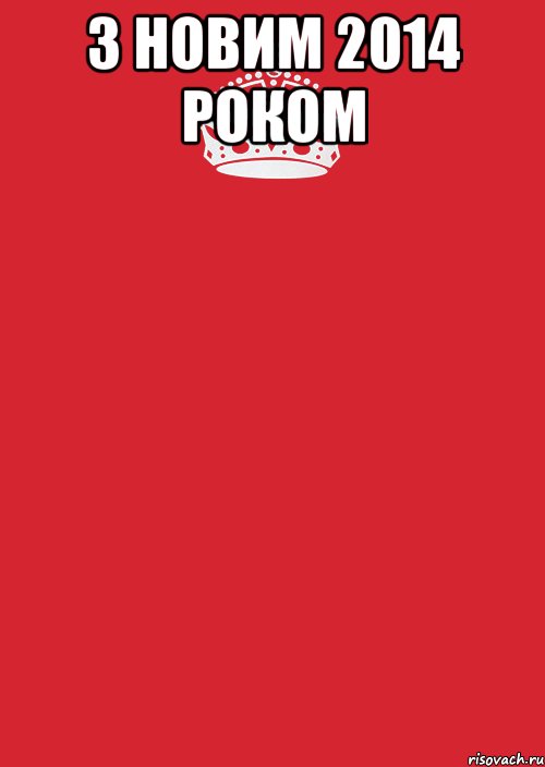 З Новим 2014 роком , Комикс Keep Calm 3