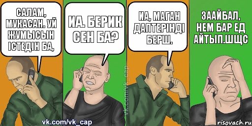 салам, Мукасан. Уй жумысын iстедiн ба, Иа. Берик сен ба? иа, маган даптерiндi берш. заайбал, нем бар ед айтып.шщс, Комикс С кэпом (разговор по телефону)