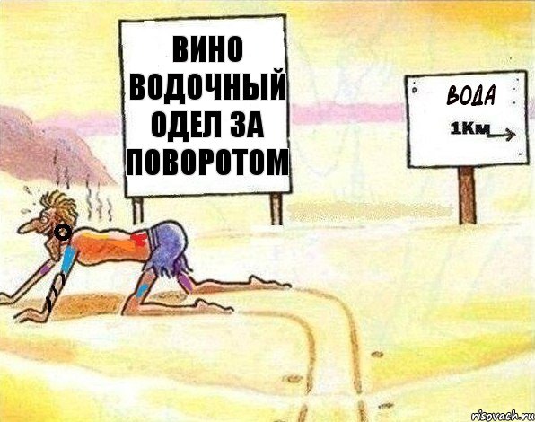 вино водочный одел за поворотом