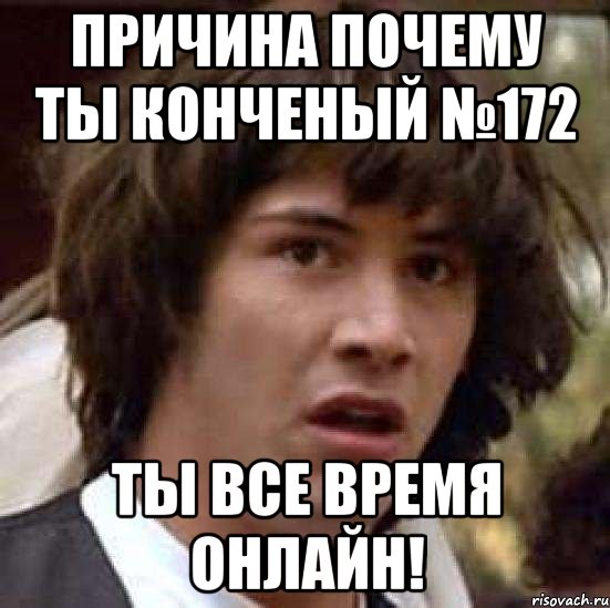 причина почему ты конченый №172 ты все время онлайн!, Мем А что если (Киану Ривз)