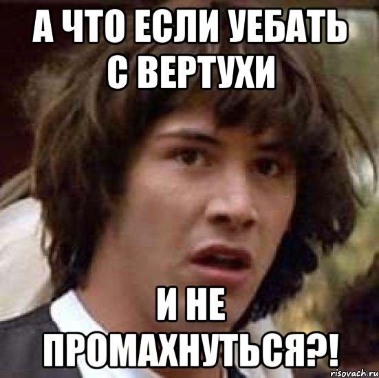 А что если уебать с вертухи и не промахнуться?!, Мем А что если (Киану Ривз)