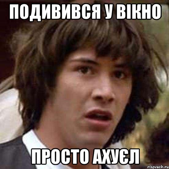 Подивився у вікно ПРОСТО АХУЄЛ, Мем А что если (Киану Ривз)