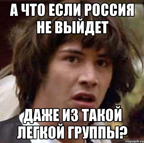 а что если россия не выйдет даже из такой легкой группы?, Мем А что если (Киану Ривз)