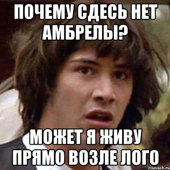 почему сдесь нет амбрелы? МОЖЕТ Я ЖИВУ ПРЯМО ВОЗЛЕ ЛОГО, Мем А что если (Киану Ривз)