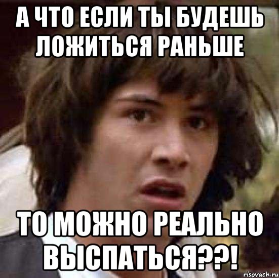 А что если ты будешь ложиться раньше То можно реально выспаться??!, Мем А что если (Киану Ривз)