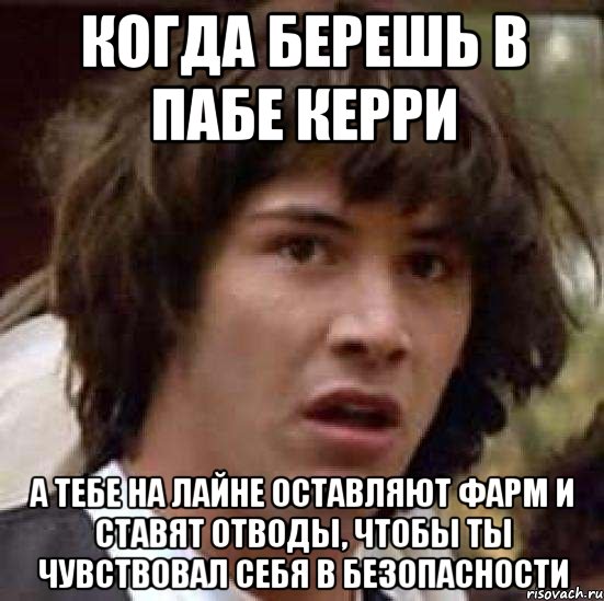 Когда берешь в пабе керри А тебе на лайне оставляют фарм и ставят отводы, чтобы ты чувствовал себя в безопасности, Мем А что если (Киану Ривз)