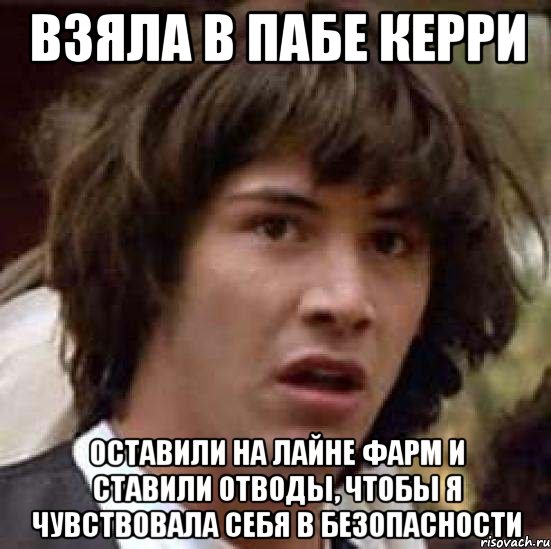 Взяла в пабе керри Оставили на лайне фарм и ставили отводы, чтобы я чувствовала себя в безопасности, Мем А что если (Киану Ривз)