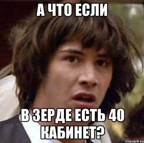 А что если в зерде есть 40 кабинет?, Мем А что если (Киану Ривз)