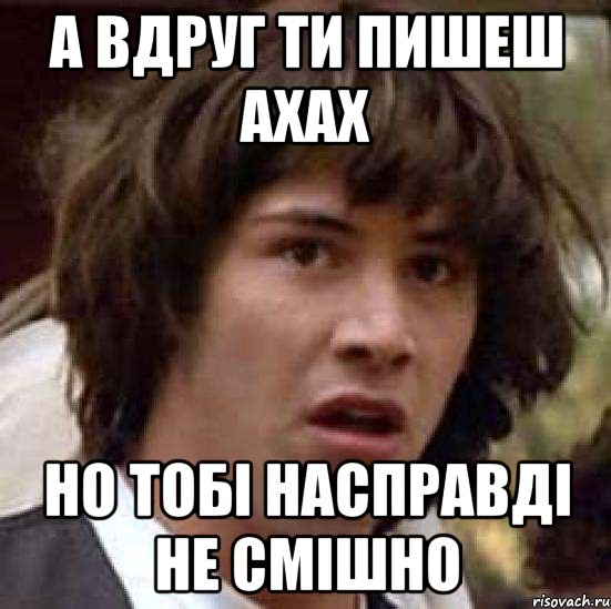 а вдруг ти пишеш ахах но тобі насправді не смішно, Мем А что если (Киану Ривз)