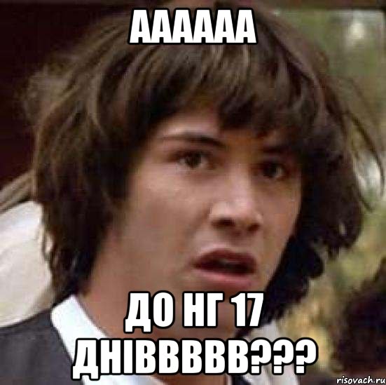 аааааа до нг 17 дніввввв???, Мем А что если (Киану Ривз)