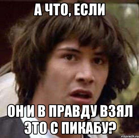 А что, если он и в правду взял это с пикабу?, Мем А что если (Киану Ривз)