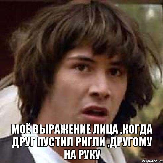  Моё выражение лица ,когда друг пустил ригли ,другому на руку, Мем А что если (Киану Ривз)