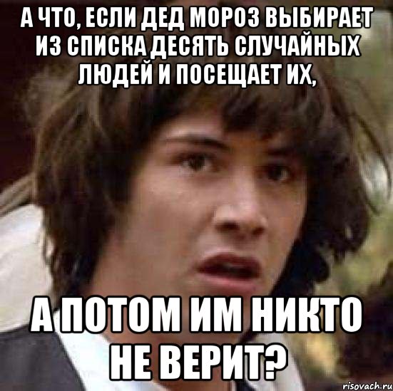 А что, если Дед мороз выбирает из списка десять случайных людей и посещает их, а потом им никто не верит?, Мем А что если (Киану Ривз)