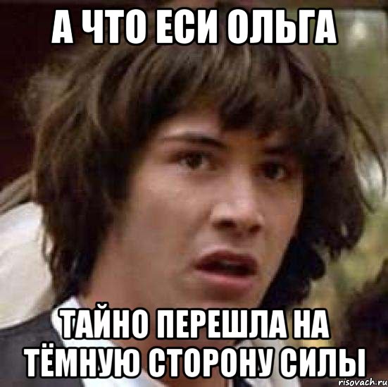 А что еси Ольга тайно перешла на тёмную сторону силы, Мем А что если (Киану Ривз)