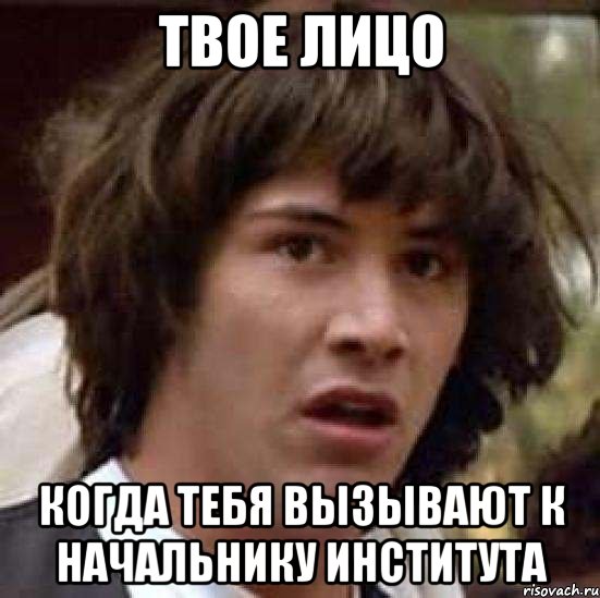 твое лицо когда тебя вызывают к начальнику института, Мем А что если (Киану Ривз)