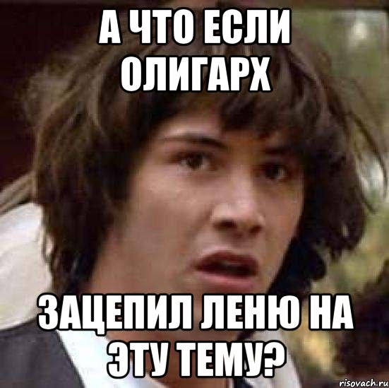 А что если Олигарх Зацепил Леню на эту тему?, Мем А что если (Киану Ривз)