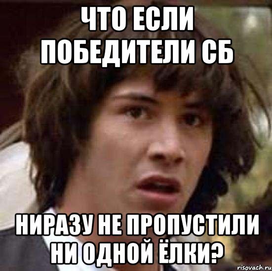 Что если победители сб ниразу не пропустили ни одной ёлки?, Мем А что если (Киану Ривз)