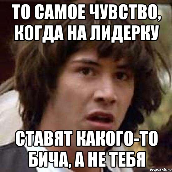 То самое чувство, когда на лидерку Ставят какого-то бича, а не тебя, Мем А что если (Киану Ривз)